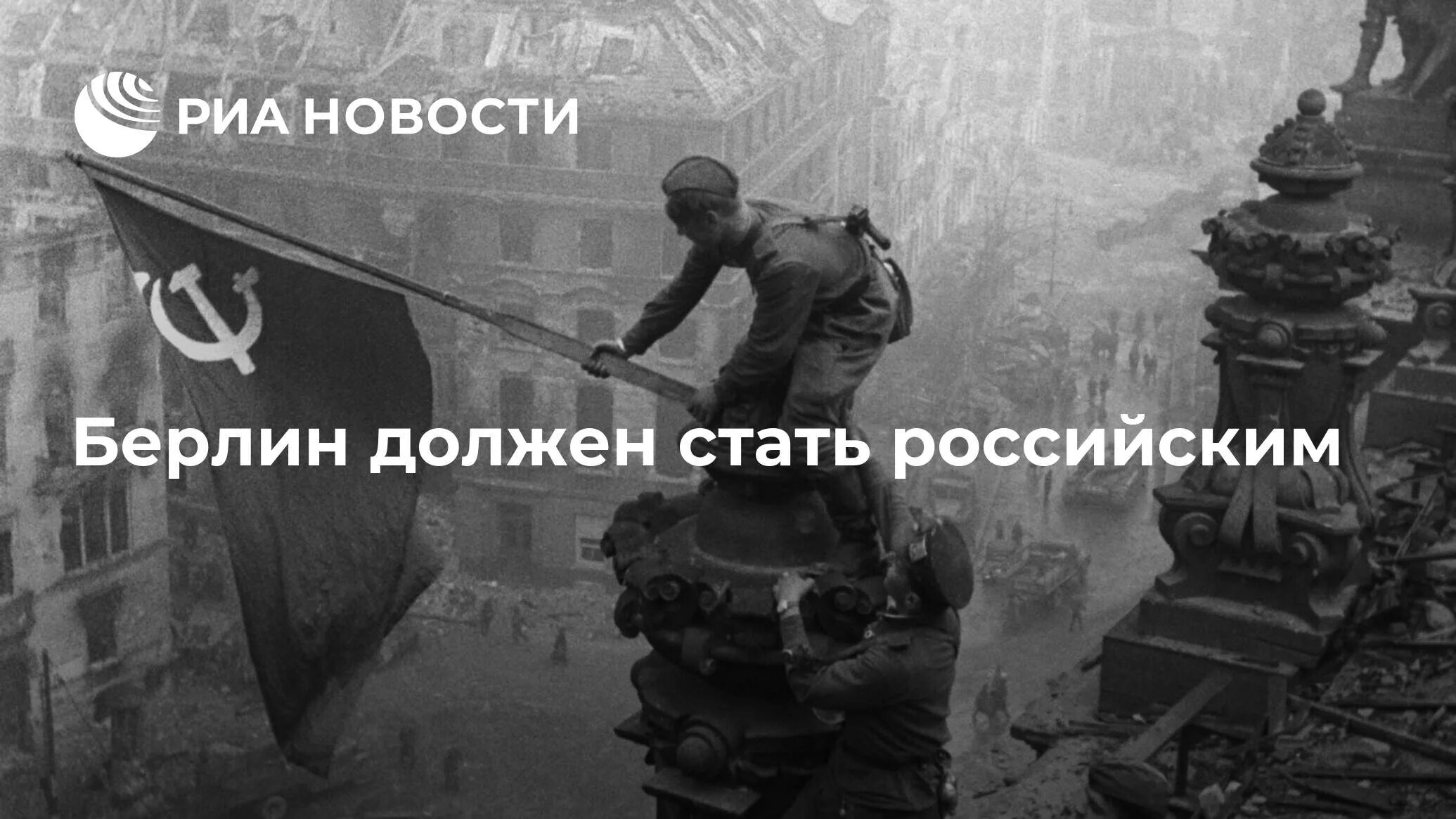 Победа картинки фото Берлин должен стать российским - РИА Новости, 26.05.2021