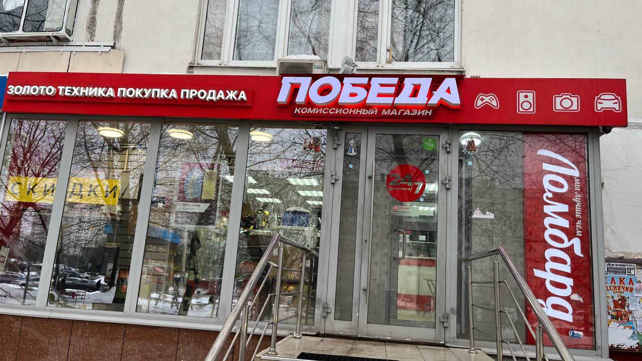 Победа краснодарская ул 57 корп 2 фото Фото: Победа, комиссионный магазин, Краснодарская ул., 57, корп. 2, Москва - Янд