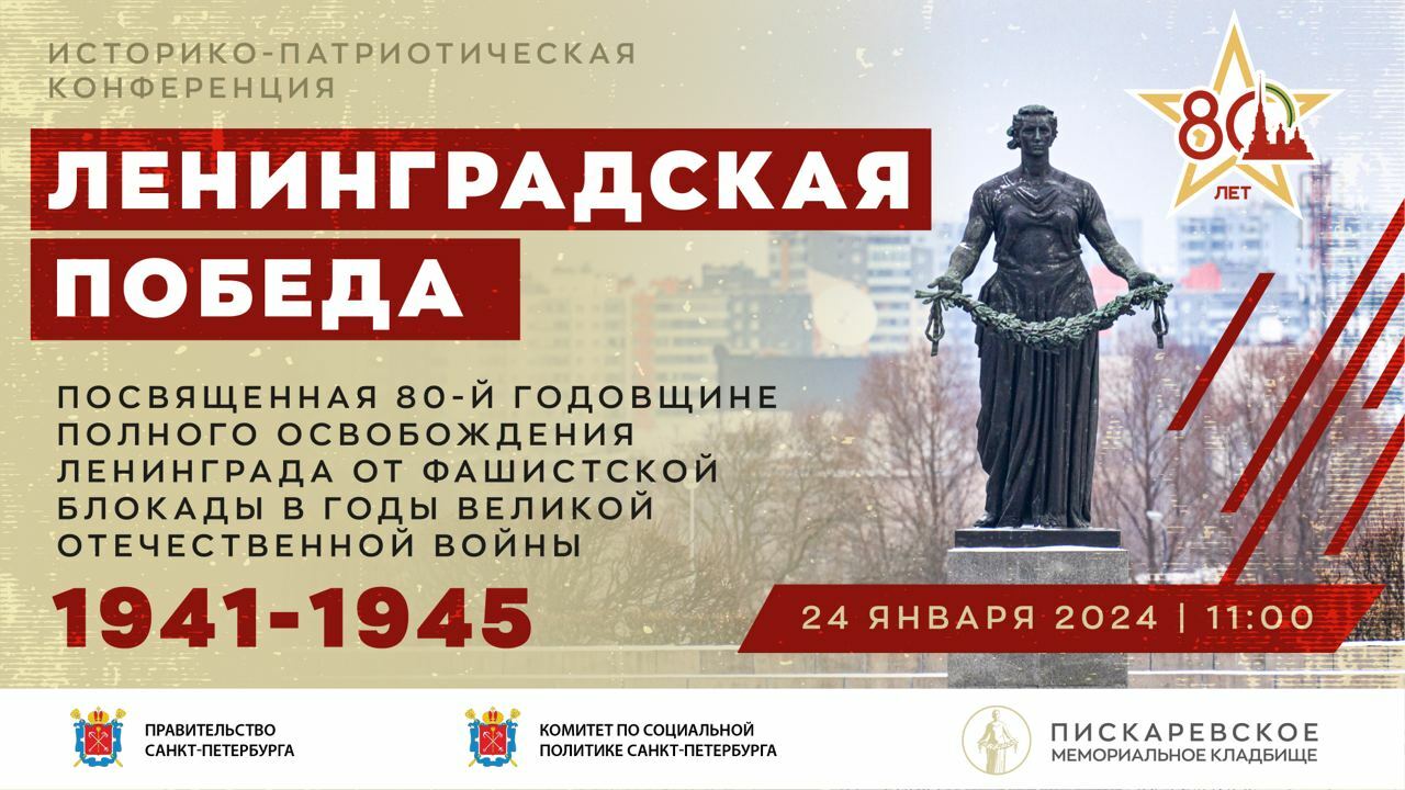 Победа ленинградская ул 22 фото Историко-патриотическая конференция "Ленинградская победа"