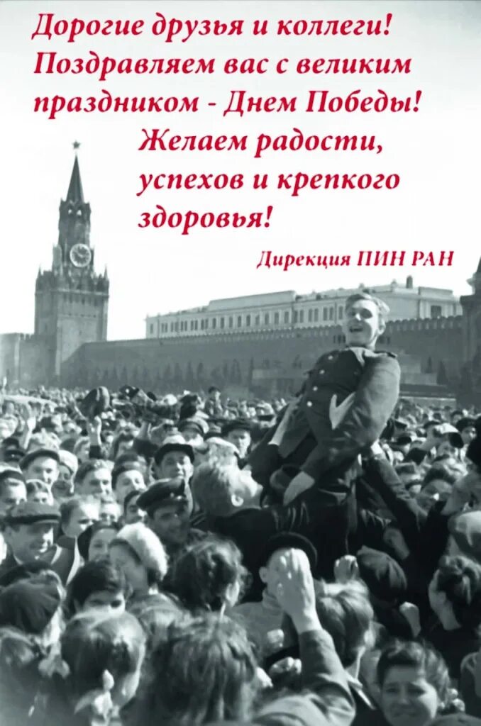 Победа май 1945 фото События - Палеонтологический институт им. А.А. Борисяка РАН