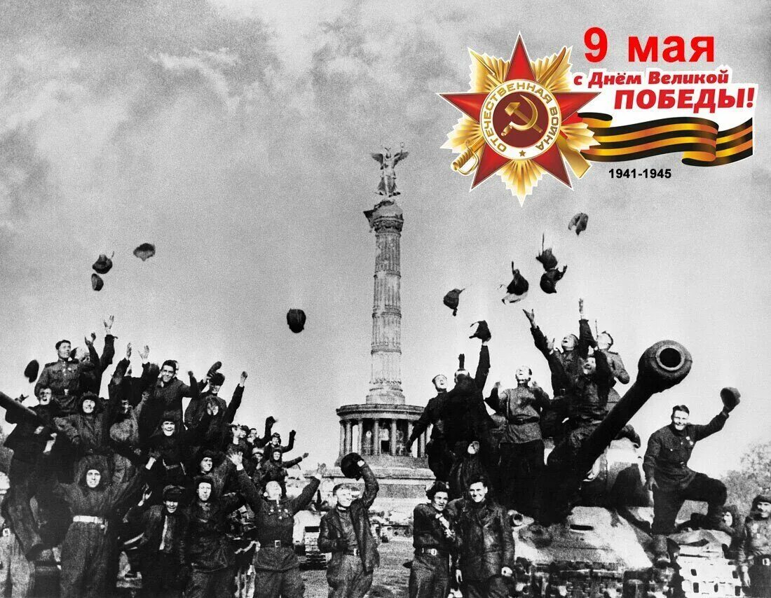Победа май 1945 фото Поздравление с Днём Победы 2021 год Новости от Гермес