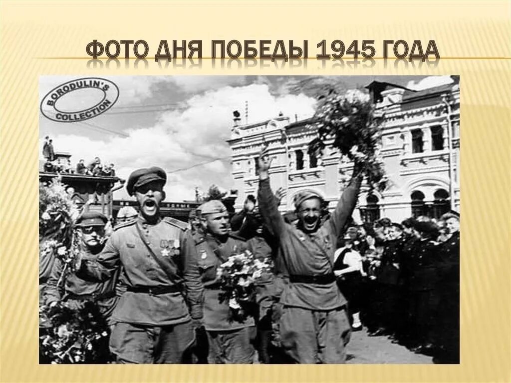 Победа май 1945 фото Это важно не мёртвым! Это важно живым! С Днём Великой Победы!!! 2024 МБДОУ "ЦРР-