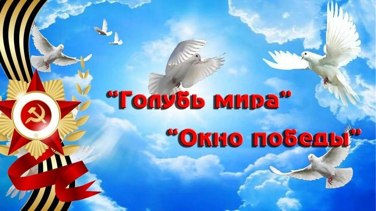 Победа мир фото Акции "Голубь мира" "Окно Победы" 2023, Камско-Устьинский район - дата и место п