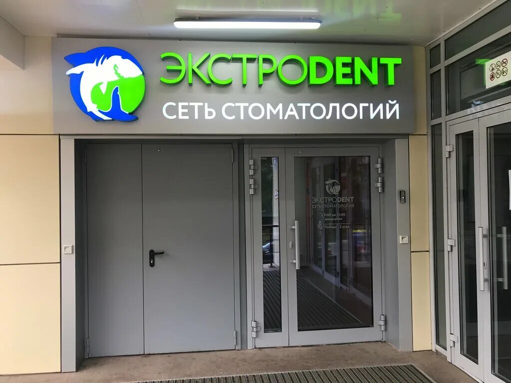 Победа московский просп 7а пушкино фото Panorama: Stomatologiya Extrodent, dental clinics, Russia, Pushkino, Moskovskiy 