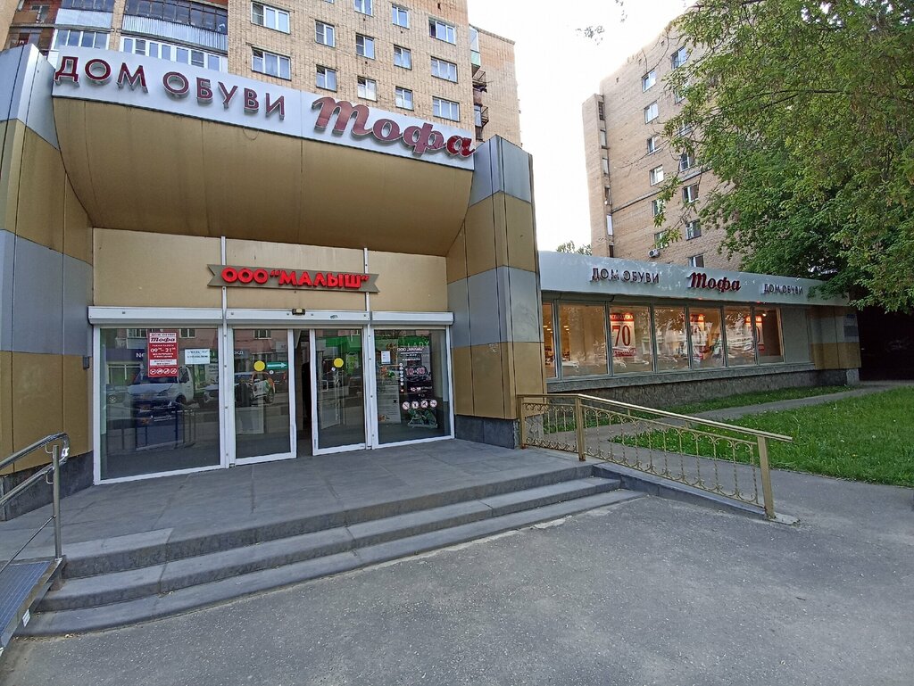 Победа московский просп 7а пушкино фото Тофа, магазин обуви, Московский просп., 6, Пушкино - Яндекс Карты