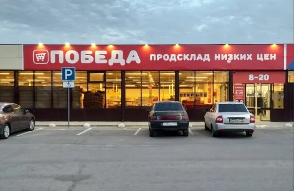 Победа московское ш 6 ульяновск фото Продсклад Победа! Теперь и в Морозовске! Ждем в магазине низких цен Победа по ад