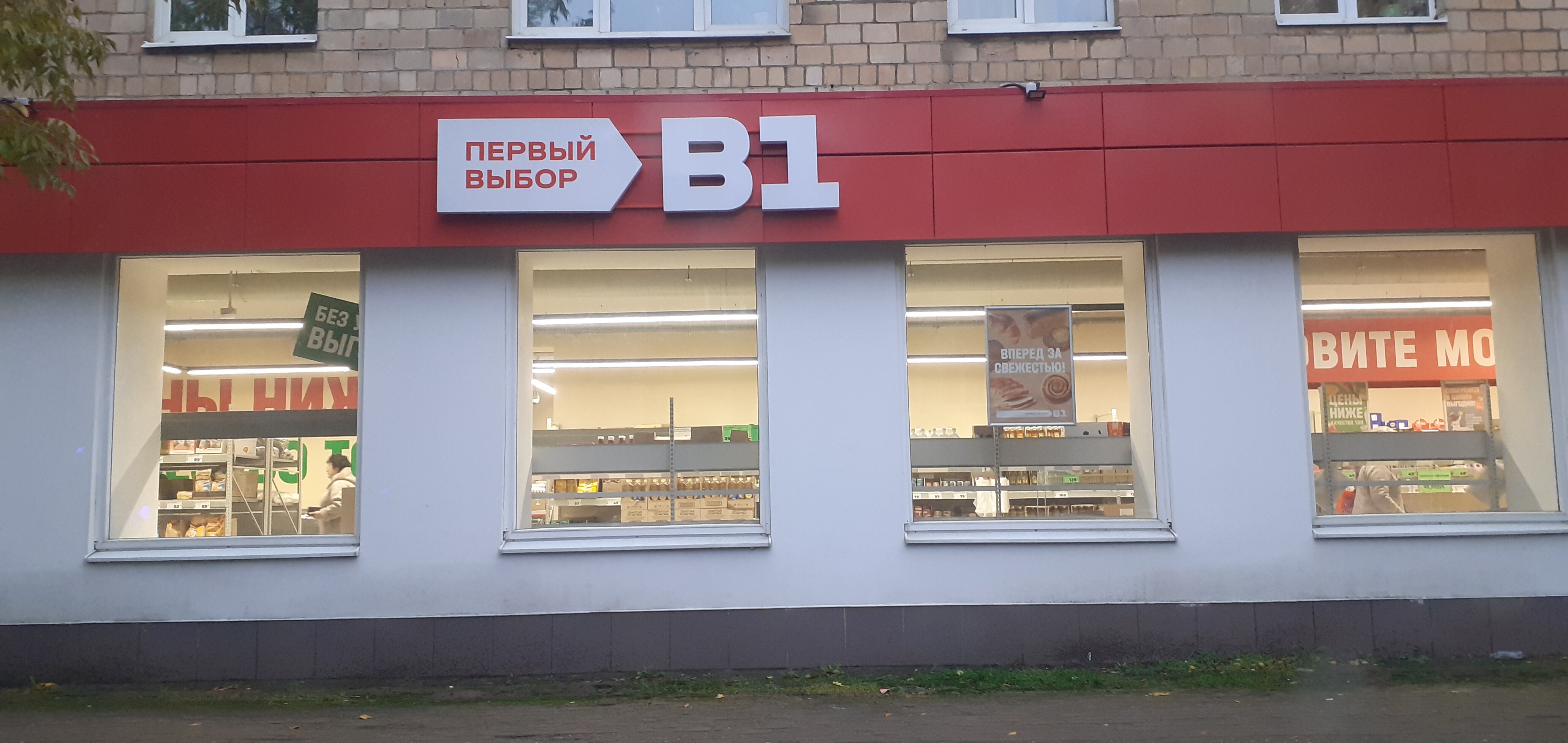 Победа первомайская ул 3 фото Фото: В1-Первый выбор, магазин продуктов, Первомайская ул., 13, Электросталь - Я