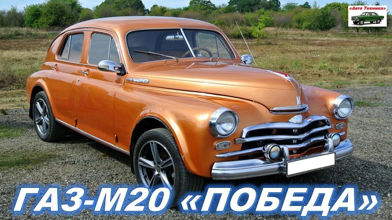 Победа реальные фото Новый ГАЗ-М20 Победа 2022 года. Обзор ГАЗ-М20 ПОБЕДА. gaz pobeda. Реальный отзыв