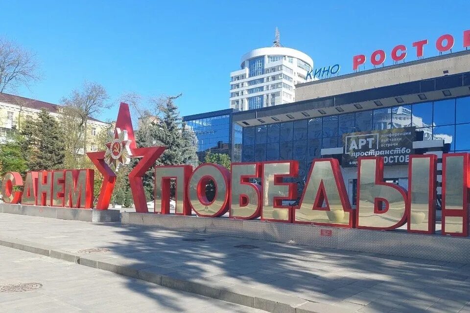 Победа ростова фото Как ростовчане планируют провести День Победы - KP.RU