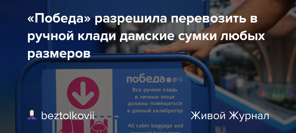 Победа ручная кладь дамская сумочка Победа" разрешила перевозить в ручной клади дамские сумки любых размеров: beztol
