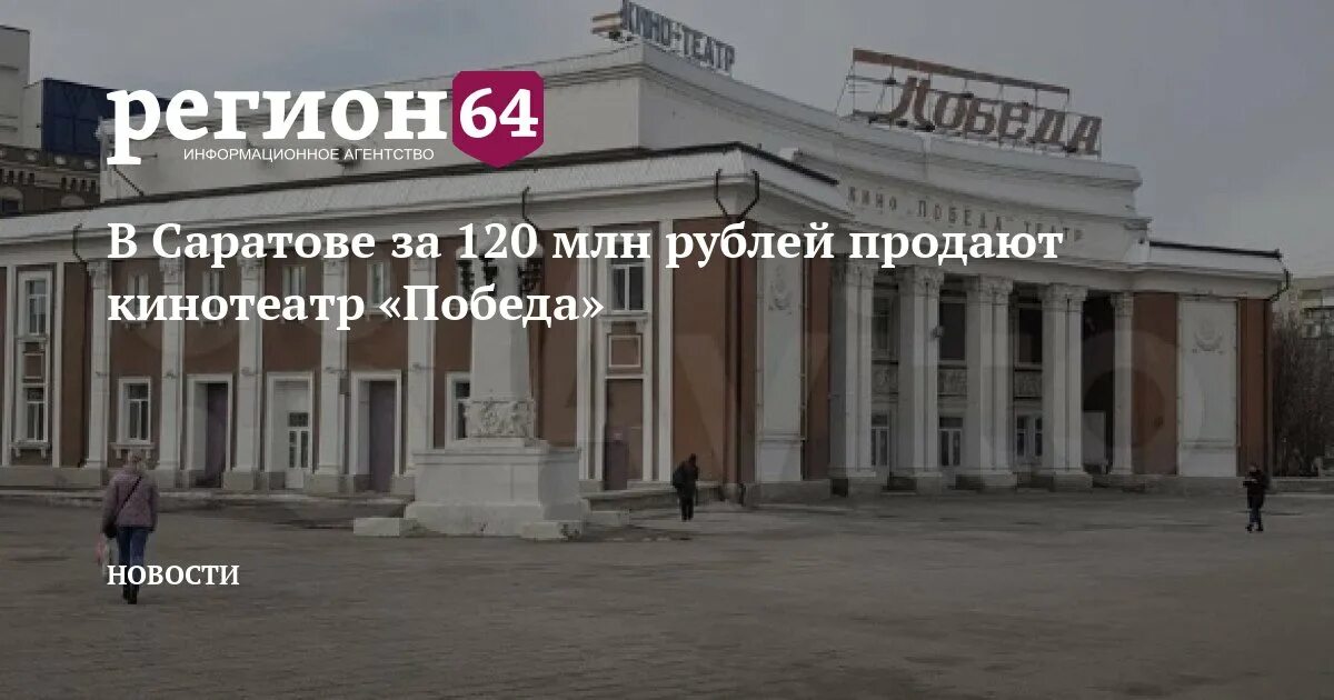 Победа саратов фото В Саратове за 120 млн рублей продают кинотеатр "Победа" - Регион 64