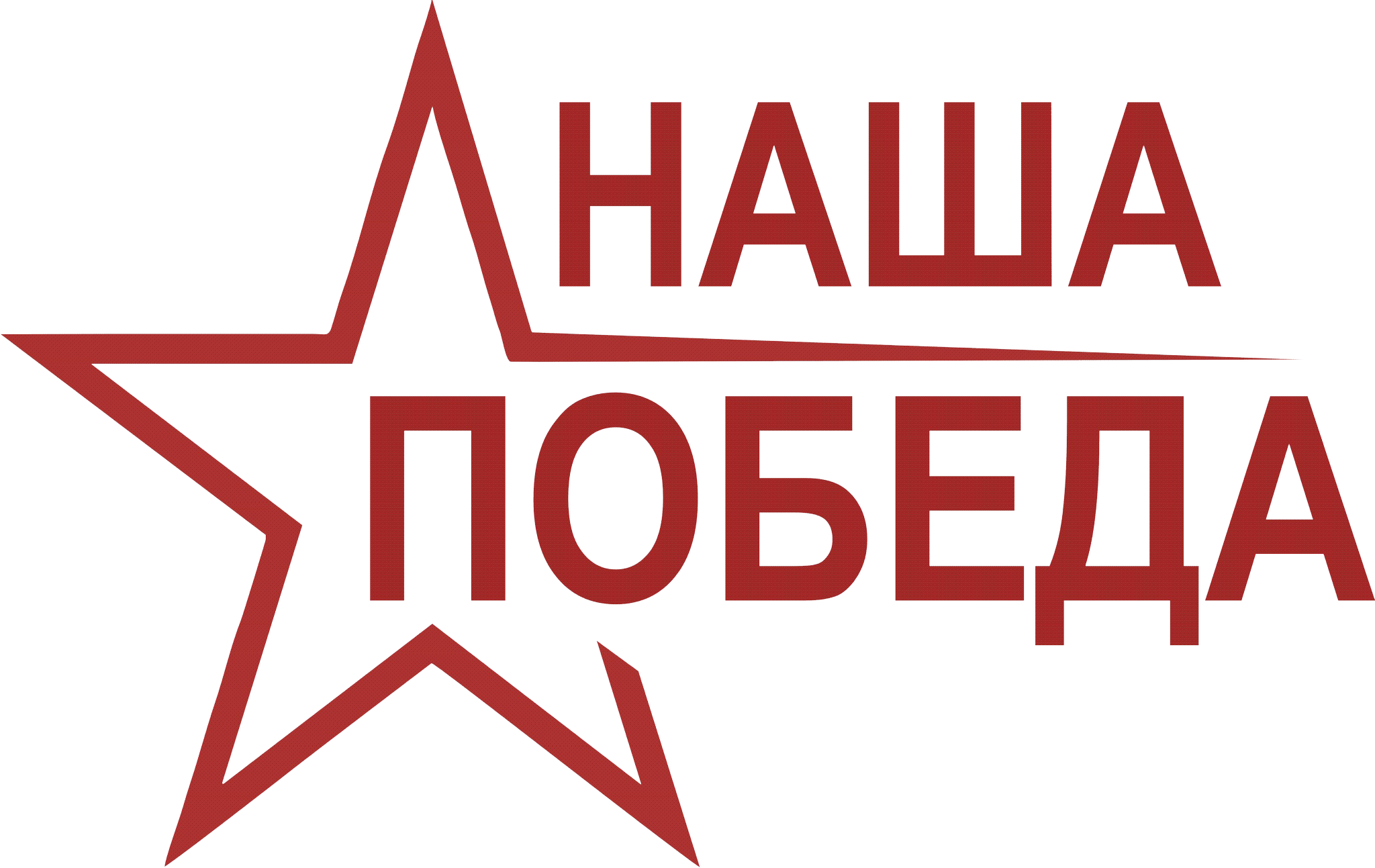 Победа слово фото Новости