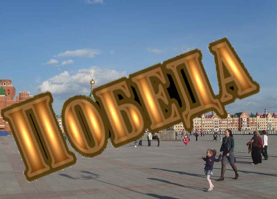 Победа слово фото На Патриаршей площади Йошкар-Олы загорится слово "Победа", а в театре кукол зазв