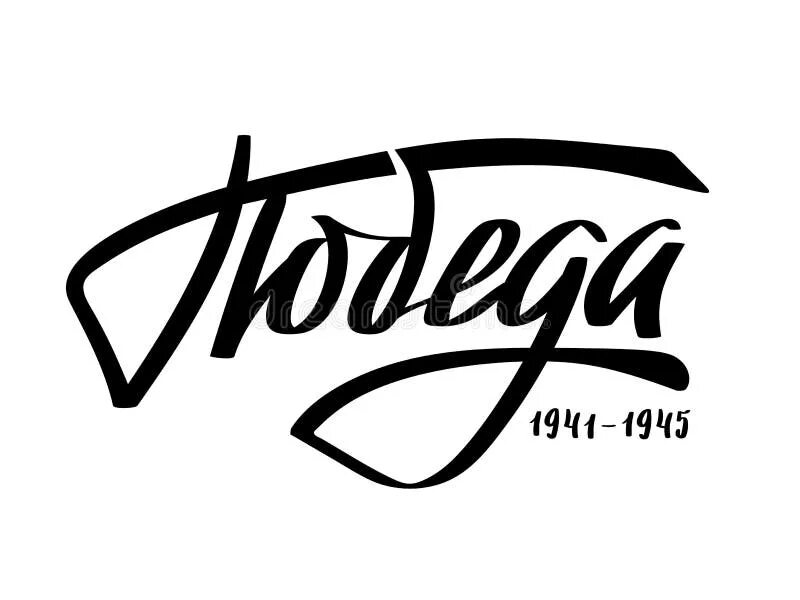 Победа слово фото 9th May. Victory Day in Russian. Ink Brush Pen Hand Drawn Lettering Design.Trend