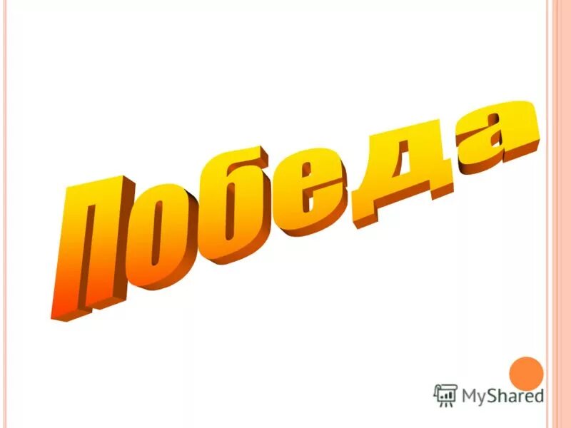 Победа слово фото Слово победа картинка фото GoodPrints.ru