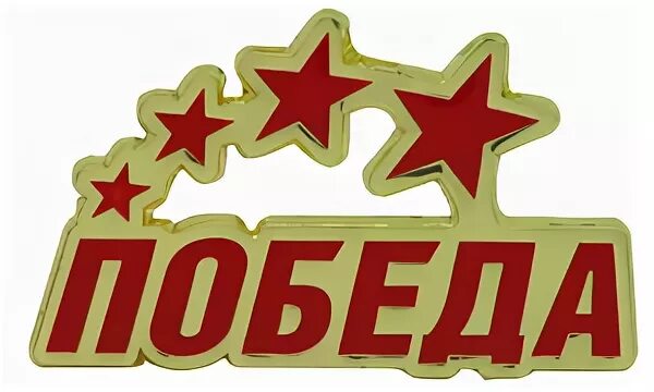 Победа слово фото Изготовление памятных, юбилейных и фирменных значков и знаков