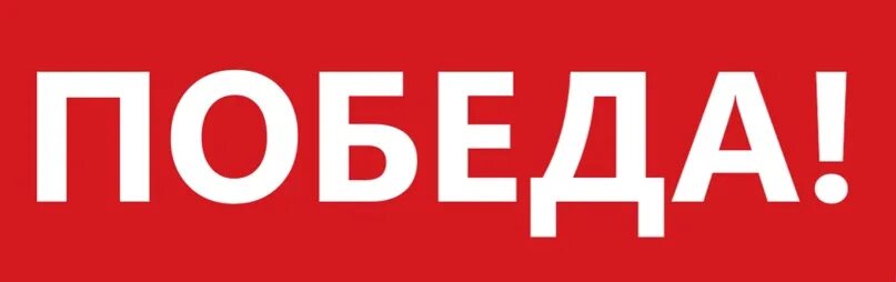 Победа слово фото Что значит слово победа: найдено 85 изображений
