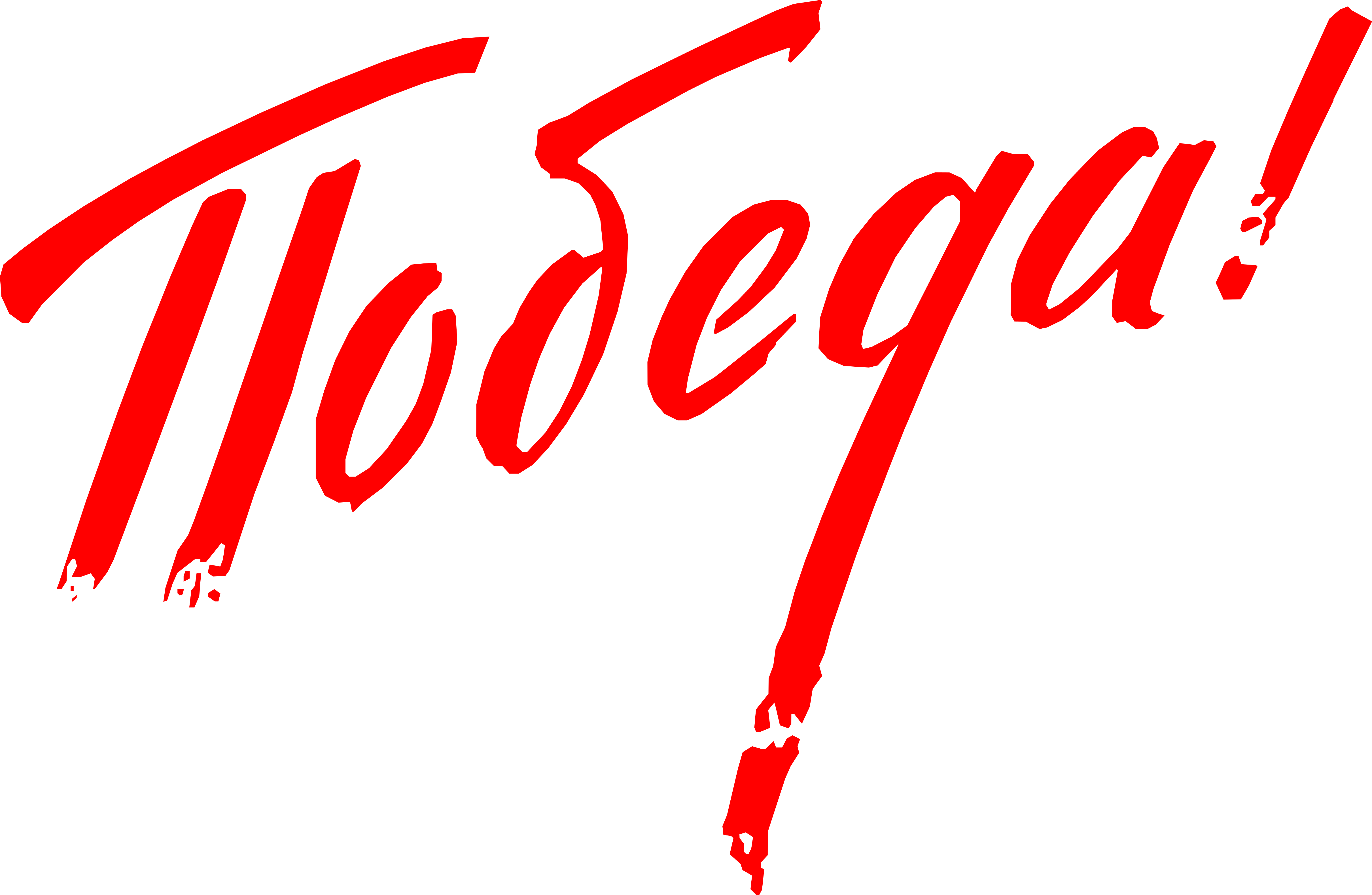 Победа слово фото Победа победит