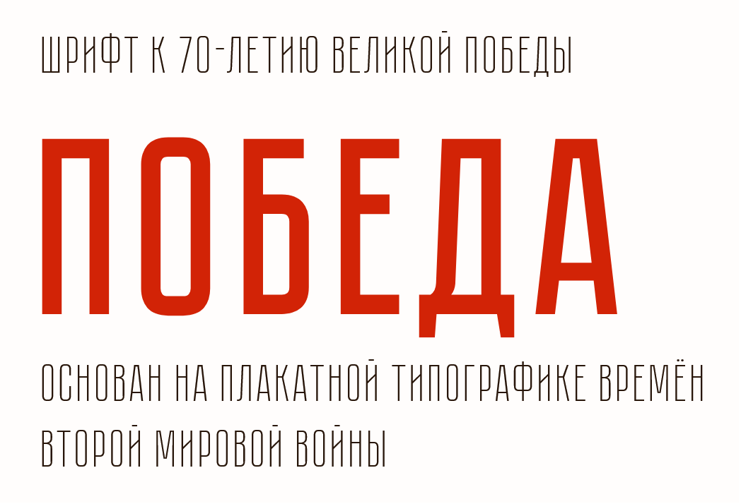 Победа слово фото Pobeda шрифт