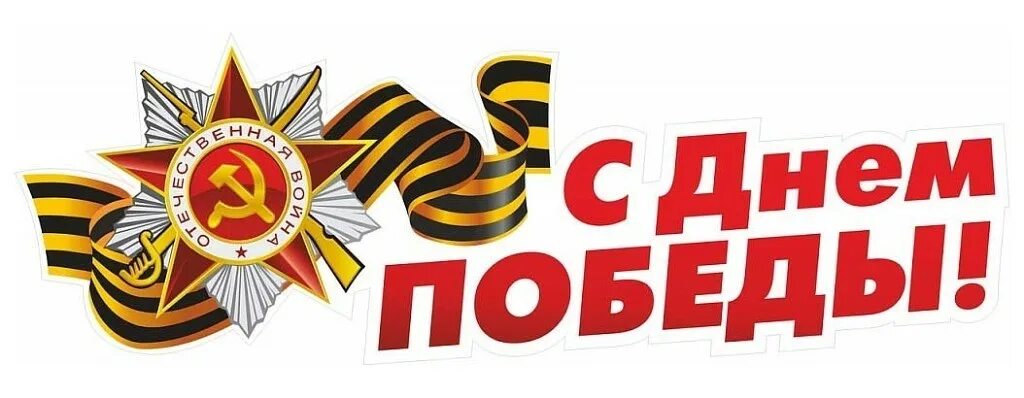 Победа слово фото Поздравление с 9 мая!