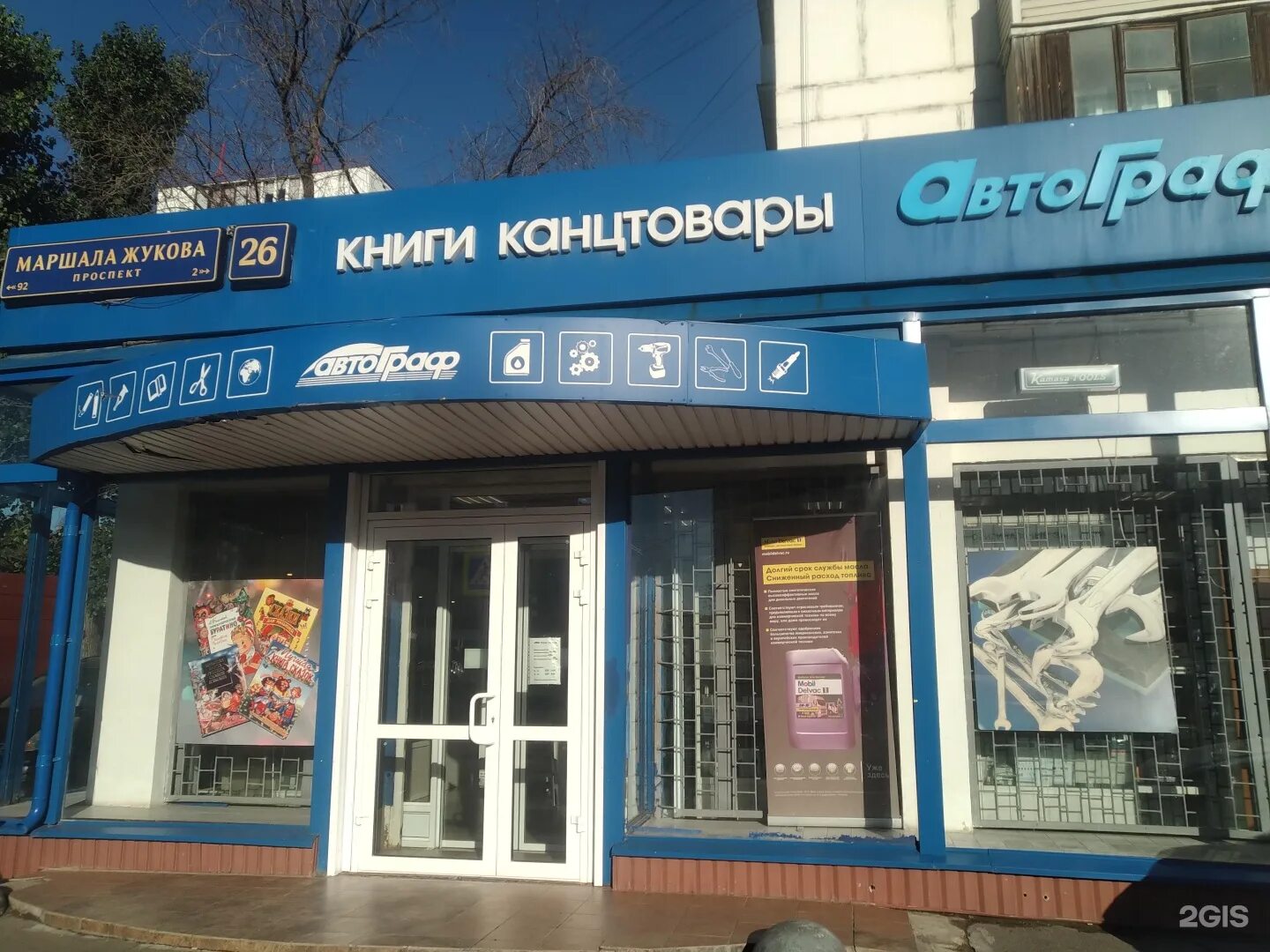 Победа спорт ул маршала жукова 26 фото Автограф, магазин автотоваров и канцтоваров, проспект Маршала Жукова, 26 к1, Мос
