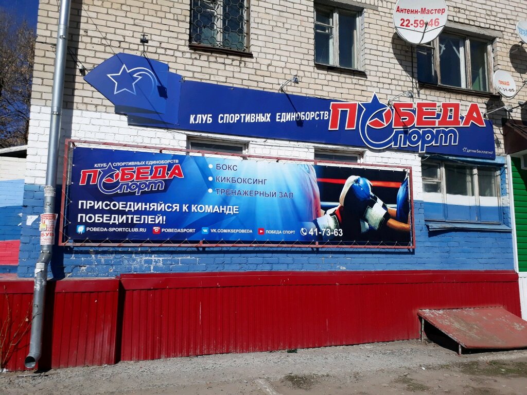 Победа спорт ул победы 17 фото Больше не работает: Клуб спортивных единоборств Победа-спорт, спортивный клуб, с