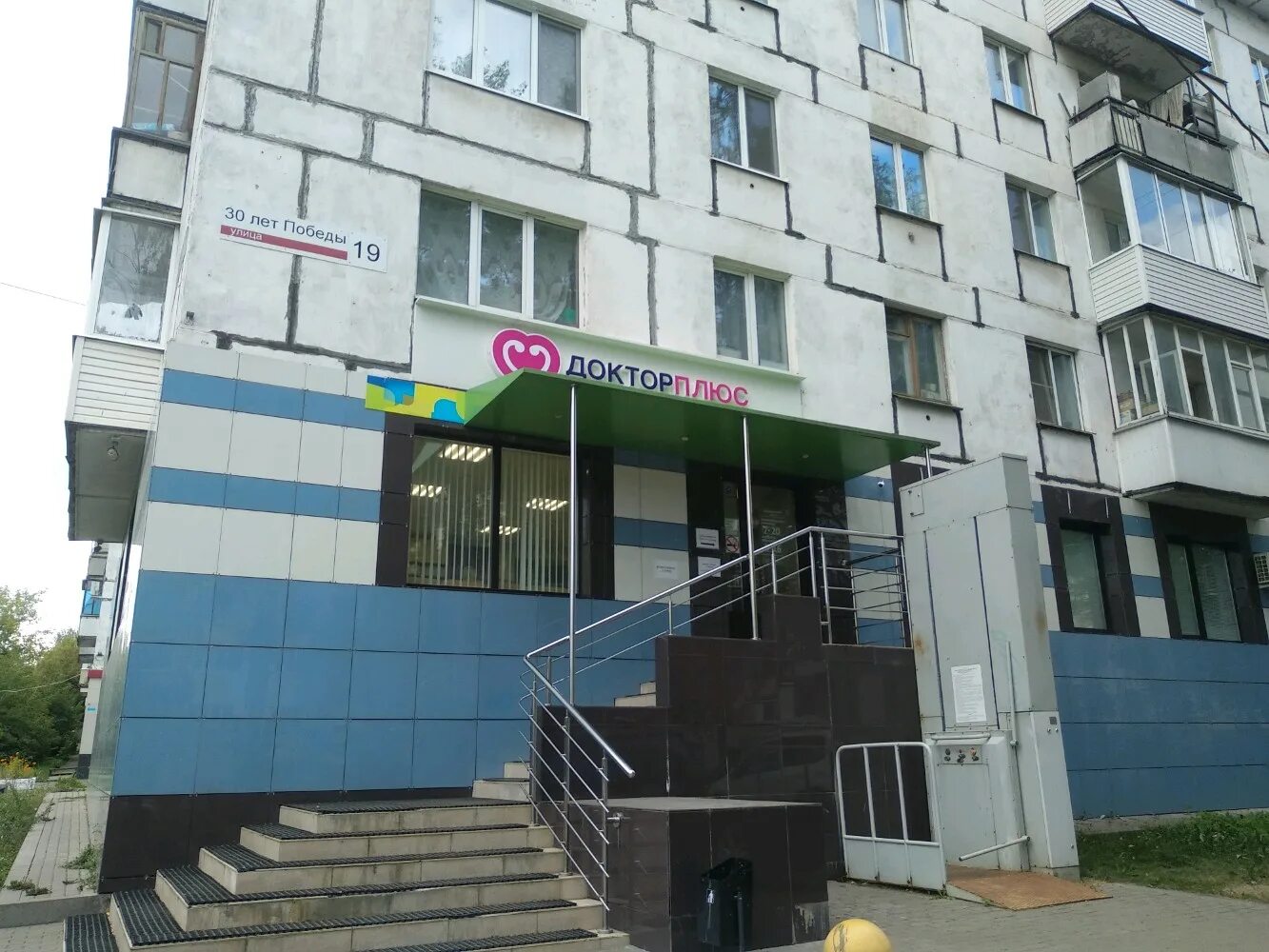 Победа ул 30 лет победы 19 фото Особенности Доктор плюс в Ижевске, улица 30 лет Победы, 19 - Яндекс Карты