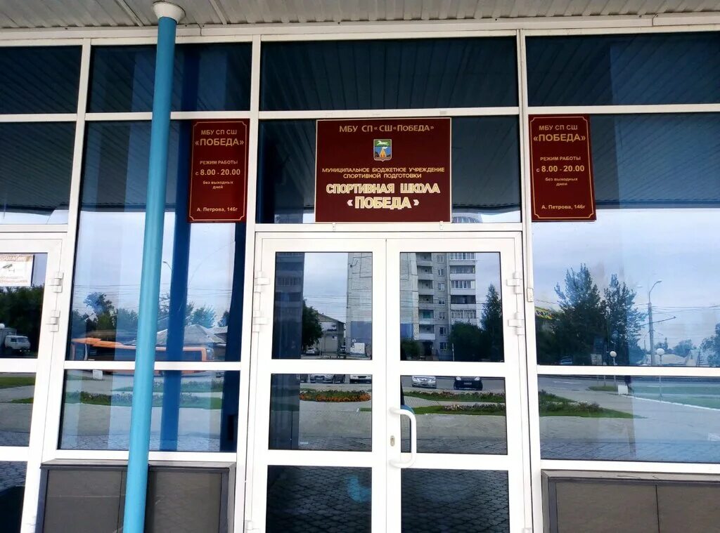 Победа ул антона петрова 146г фото Panorama: Pobeda, sports school, Russia, Barnaul, Antona Petrova Street, 146Г - 
