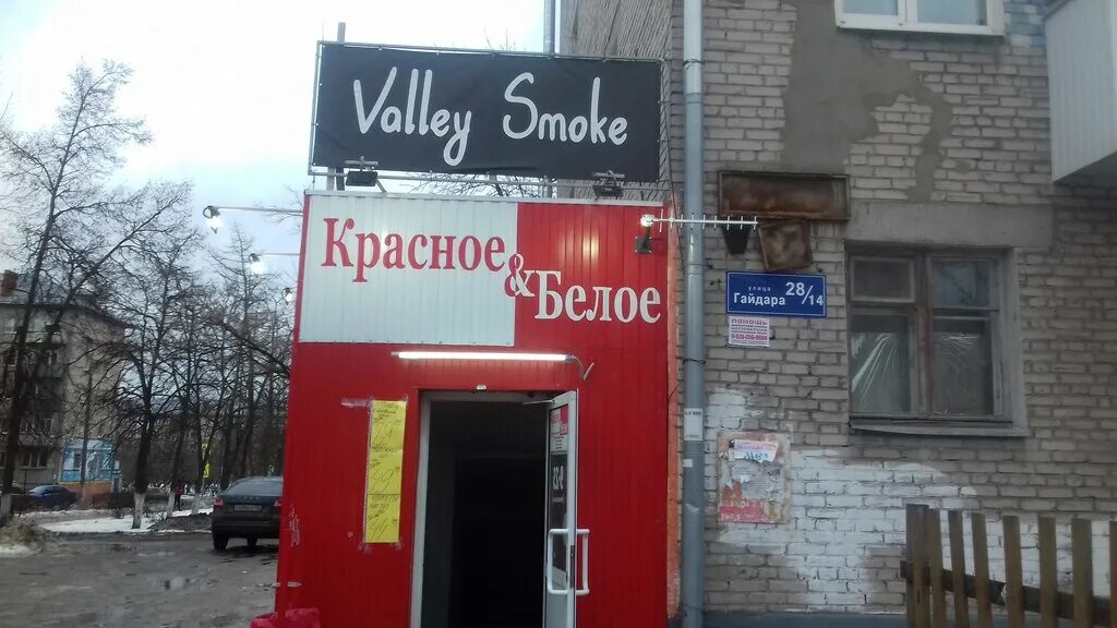 Победа ул гайдара 41 фото Отзывы о "Valley Smoke" Россия, Нижегородская область, Дзержинск, улица Гайдара,