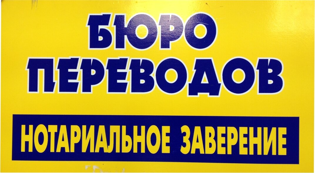 Победа ул имени калинина 333 фото Photo: Translation Agency Krasnodar, translation agency, Krasnodar, Kalinin Stre