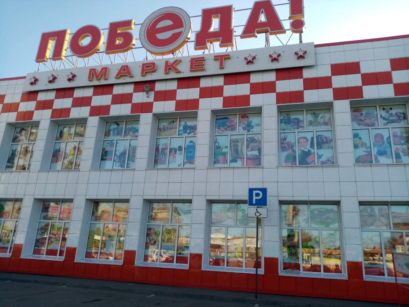Победа ул кирова 2 фото Фото: Победа!, продуктовый гипермаркет, ул. Кирова, 16, корп. 3, Омск - Яндекс К