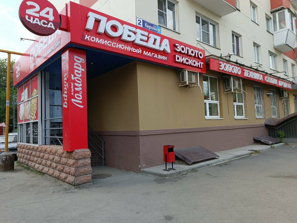 Победа ул кирова 2 фото Золото Дисконт, ювелирный магазин, ул. Кирова, 2, Челябинск - Яндекс Карты