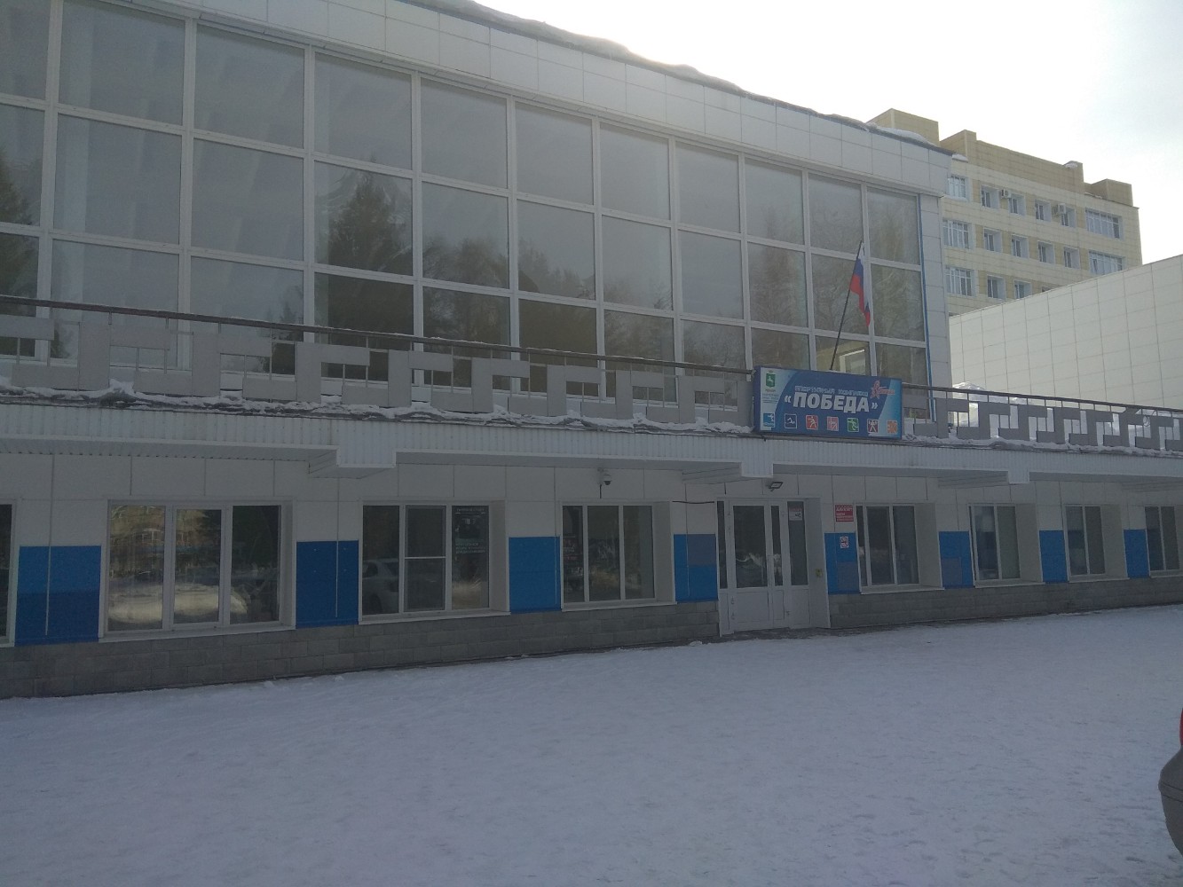 Победа ул нахимова 1 фото Фото: Победа, спортивная школа, ул. Нахимова, 1, Томск - Яндекс Карты