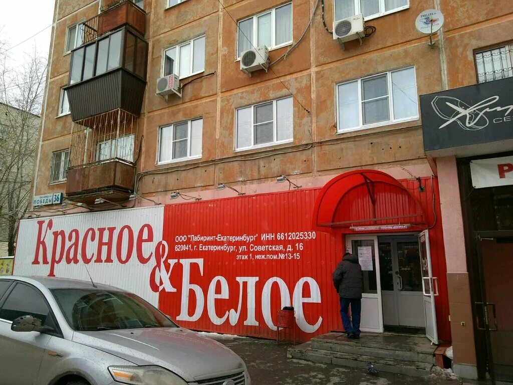 Победа ул победы 36 фото Красное&Белое, алкогольные напитки, ул. Победы, 36, Екатеринбург - Яндекс Карты