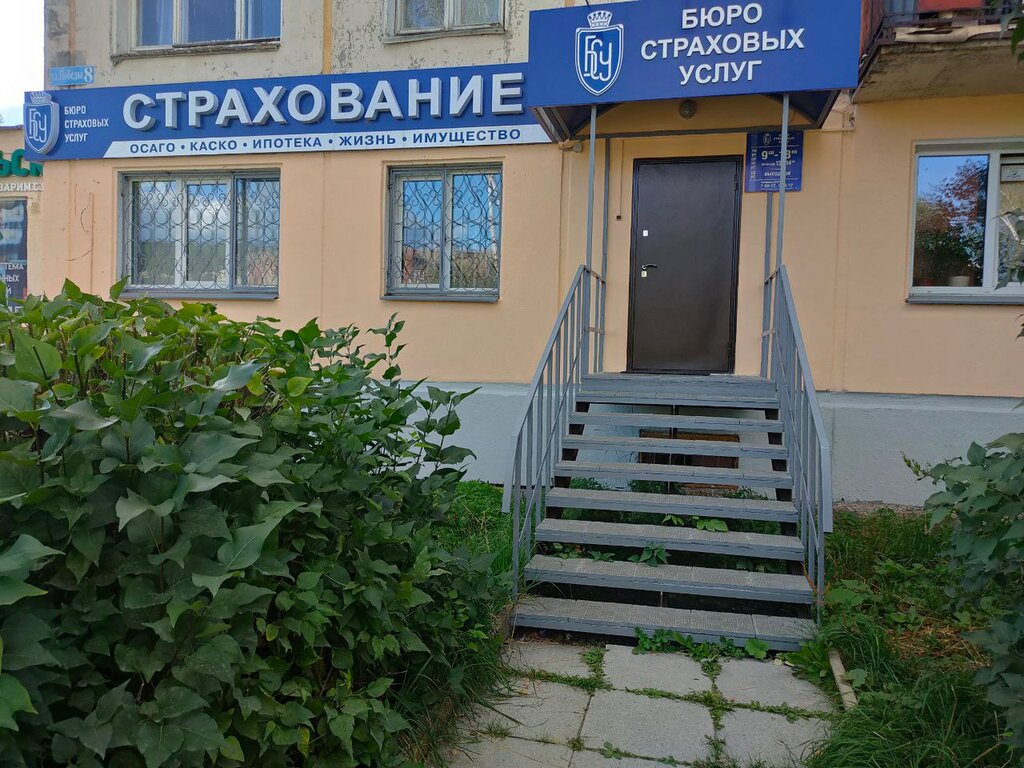 Победа ул победы 8 фото Панорама: Бюро страховых услуг, страховая компания, ул. Победы, 8, Новоуральск -