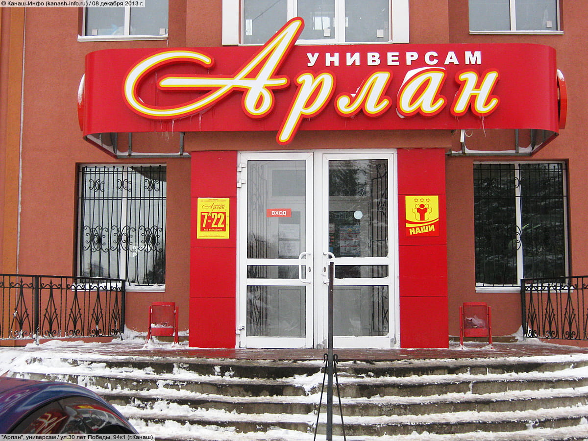 Победа ул победы 8 фото Фото - ул.30 лет Победы, 94к1 (г.Канаш) - "Арлан", универсам (№ 4)