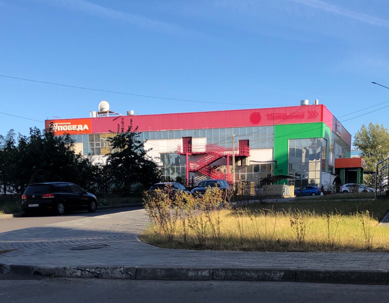 Победа ул водопьянова 17а фото Продсклад Победа, магазин продуктов, ул. Водопьянова, 17А, Липецк - Яндекс Карты
