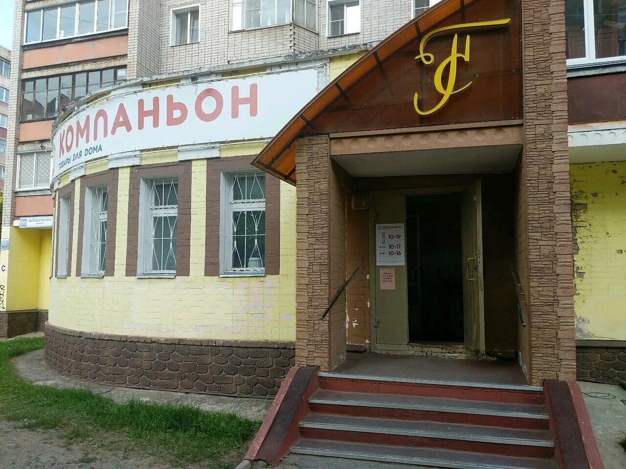 Победа ул володарского 103а первомайский район фото Magazin Kompanon, hardware store, Russia, Kirov, Pervomayskiy rayon, ulitsa Volo