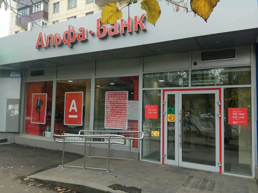 Победа уральская ул 1 фото Альфа-Банк, банк, Уральская ул., 1, Москва, Россия - Яндекс Карты