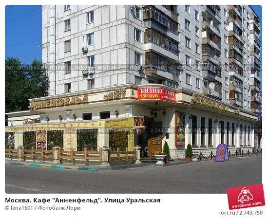 Победа уральская ул 1 москва фото Москва. Кафе "Анненфельд". Улица Уральская (2011 год). Редакционное фото № 27437