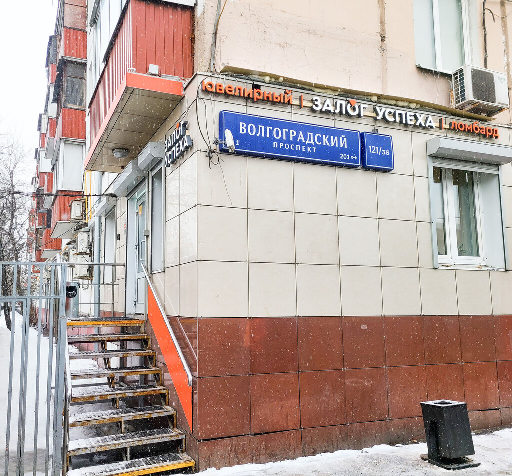 Победа волгоградский просп 121 35 фото Zalog Uspekha, pawnshop, Moscow, Volgogradsky Avenue, 121/35 - Yandex Maps