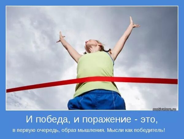 Победа за нами картинки с позитивными Ответы Mail.ru: Головокружение от успеха чем останавливаете?