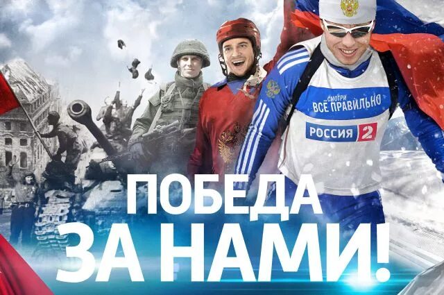 Победа за нами картинки с позитивными На канале "Россия 2" проходит конкурс короткометражек "Победа за нами" Аргументы