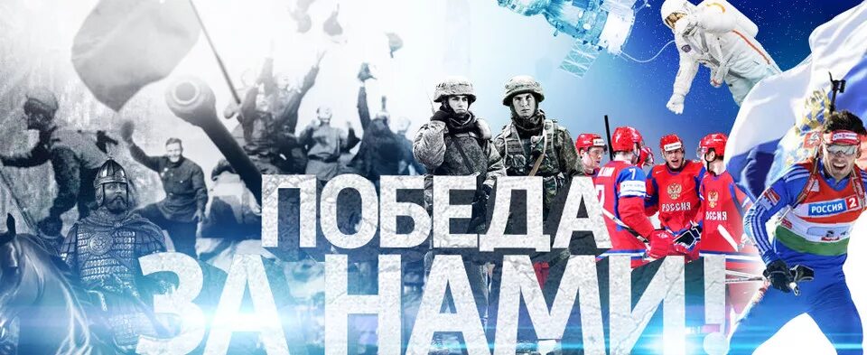 Победа за нами картинки с позитивными ПОБЕДА ЗА НАМИ! Итоги конкурса и эфир клипов на канале РОССИЯ-2