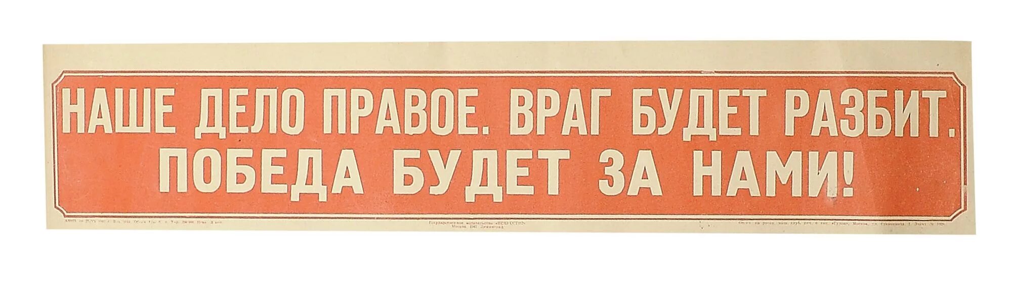 Победа за нами картинки с позитивными 318 // Военный плакат "Наше дело правое. Враг будет разбит. Победа будет за нами