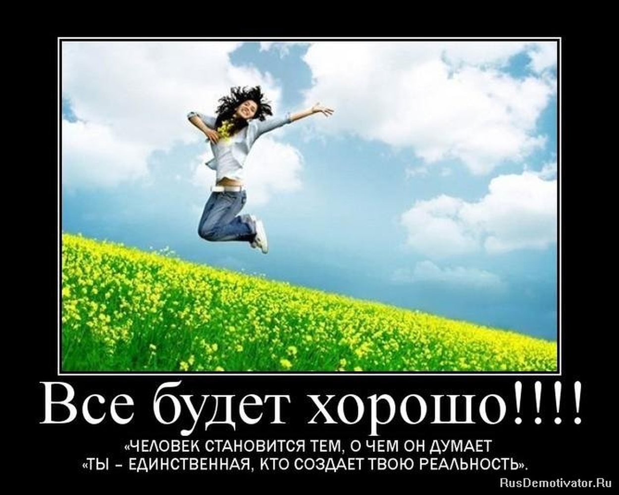 Победа за нами картинки с позитивными Пустой мотив смысл мой позитив - найдено 89 картинок