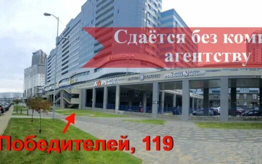 Победителей 119 минск фото Коммерческая аренда Archives - Страница 8 из 8 - buro-realt.by