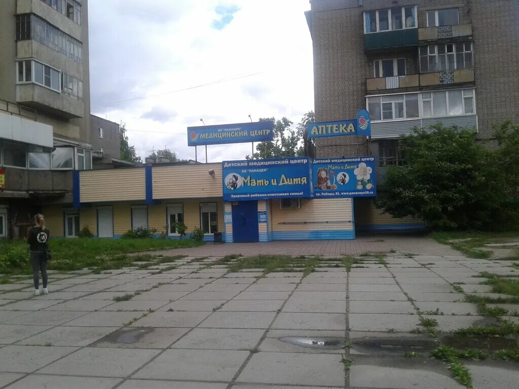 Победы 101 череповец фото Мать и дитя, медцентр, клиника, просп. Победы, 61, Череповец - Яндекс Карты