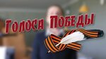 Победы 3 фото Голоса победы 3