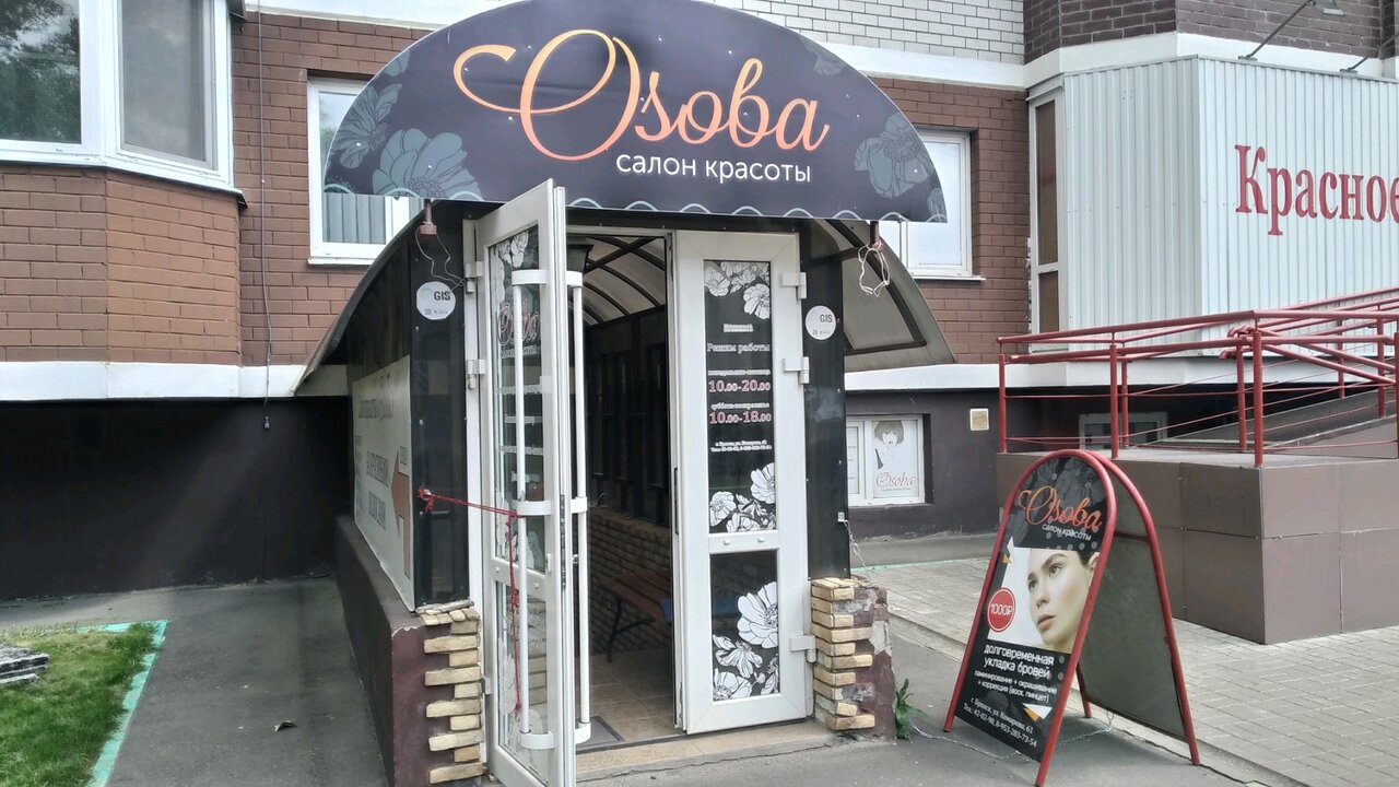 Побег ул комарова 37 брянск фото Фото: Osoba, парикмахерская, ул. Комарова, 61, Брянск - Яндекс Карты